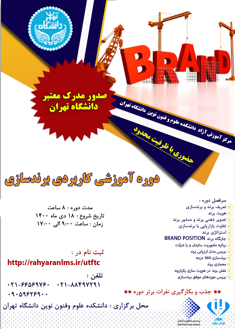 [تصویر:  Applied-branding-course-of-Tehran-University.jpg]